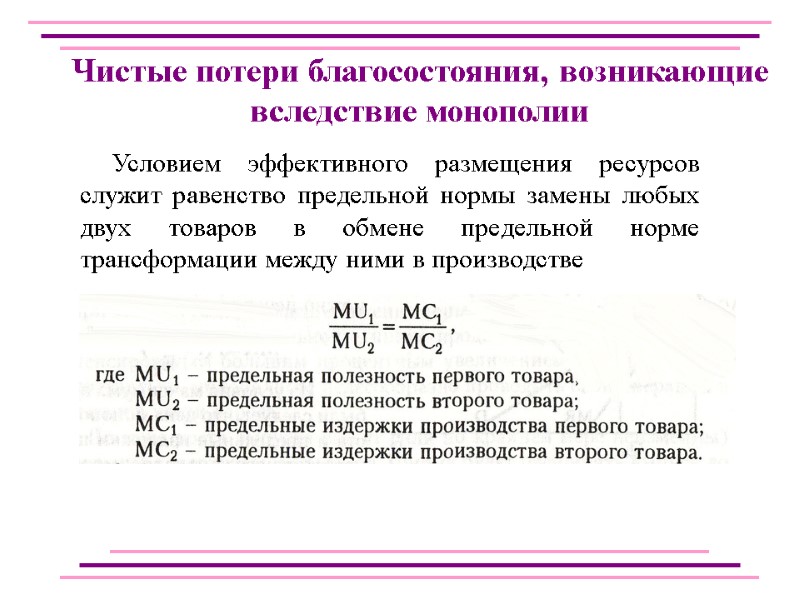 Чистые потери благосостояния, возникающие вследствие монополии Условием эффективного размещения ресурсов служит равенство предельной нормы